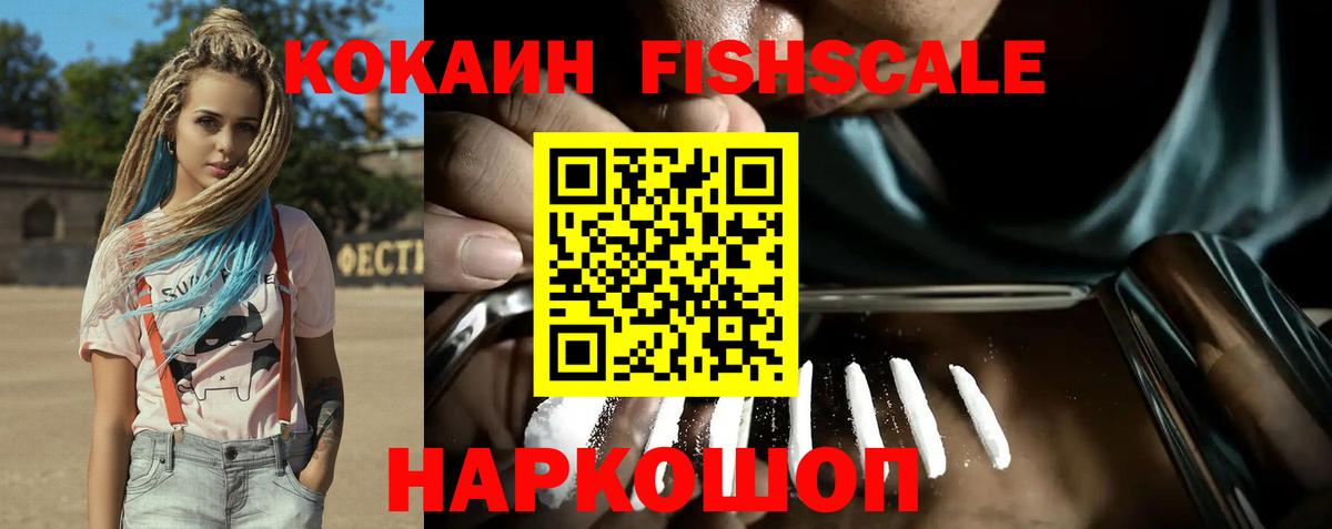 Кокаин VHQ  Мыски  Cocaine FishScale 